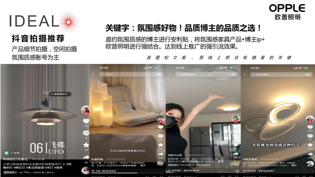 2024【品牌策略】欧普照明营销达人探店策划方案