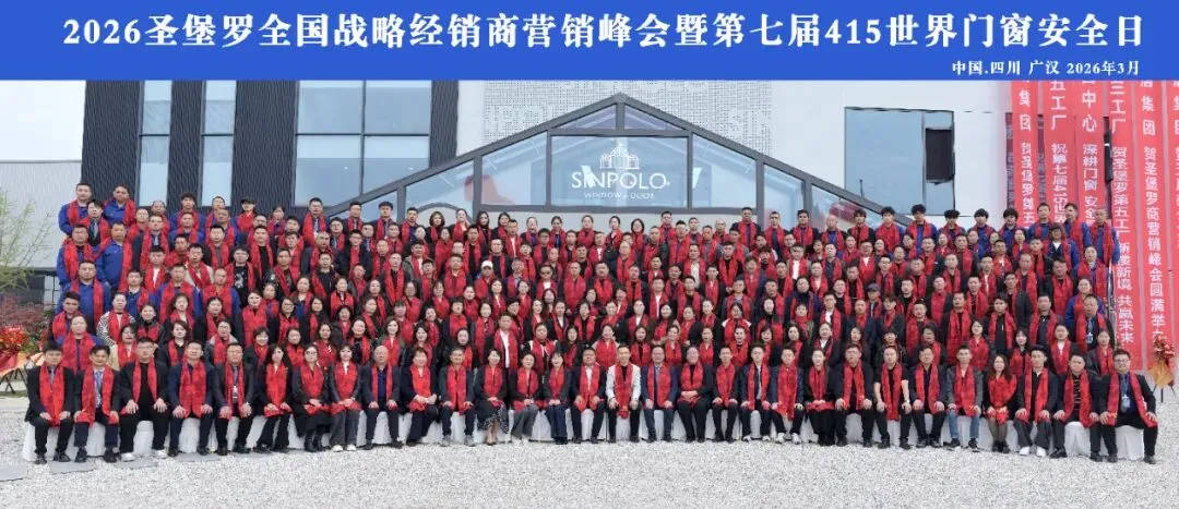 圣堡罗全国战略经销商营销峰会暨第七届415世界门窗安全日圆满收官