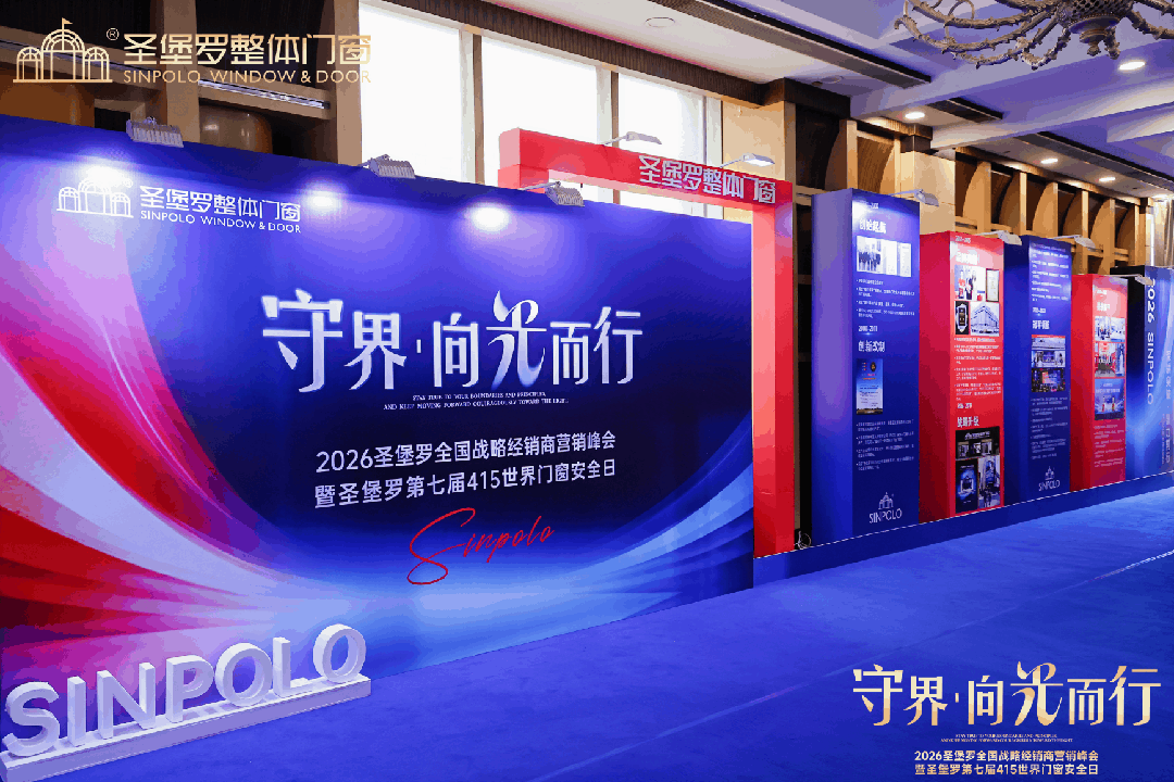 圣堡罗全国战略经销商营销峰会暨第七届415世界门窗安全日圆满收官