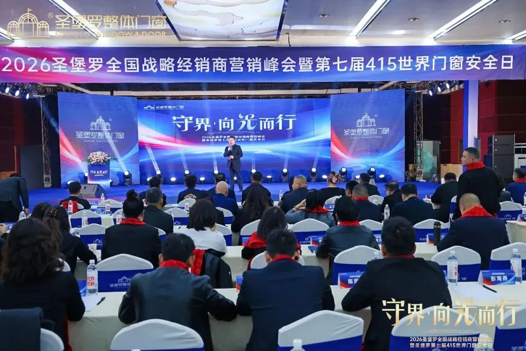 圣堡罗全国战略经销商营销峰会暨第七届415世界门窗安全日圆满收官