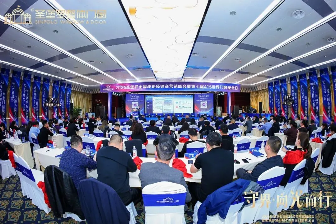 圣堡罗全国战略经销商营销峰会暨第七届415世界门窗安全日圆满收官