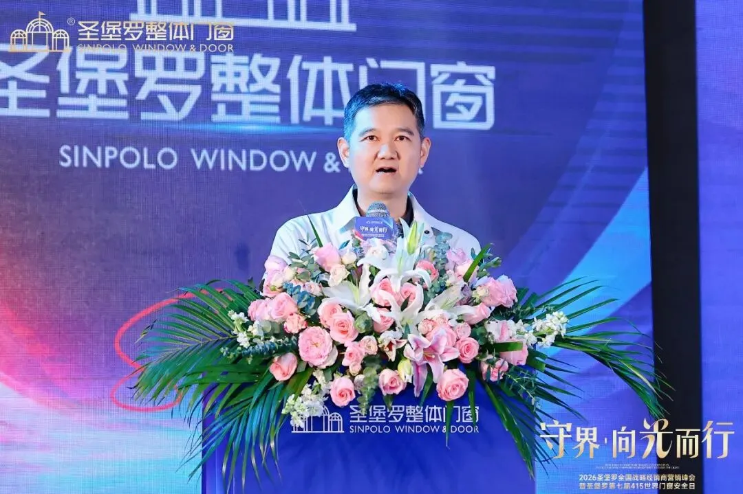 圣堡罗全国战略经销商营销峰会暨第七届415世界门窗安全日圆满收官