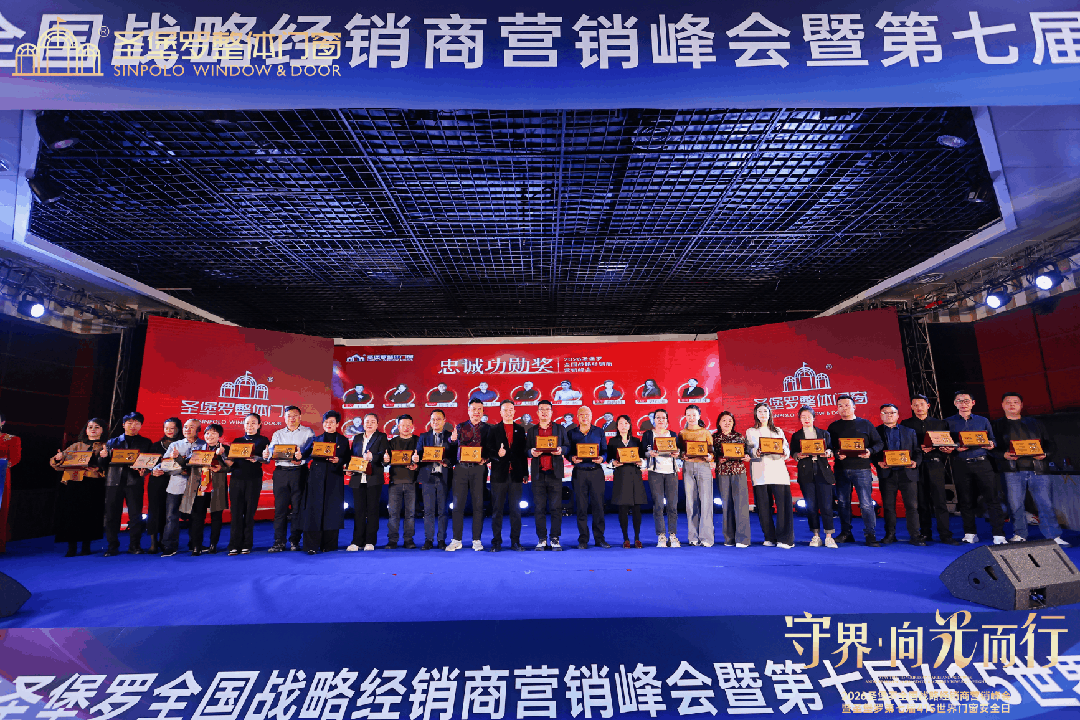 圣堡罗全国战略经销商营销峰会暨第七届415世界门窗安全日圆满收官