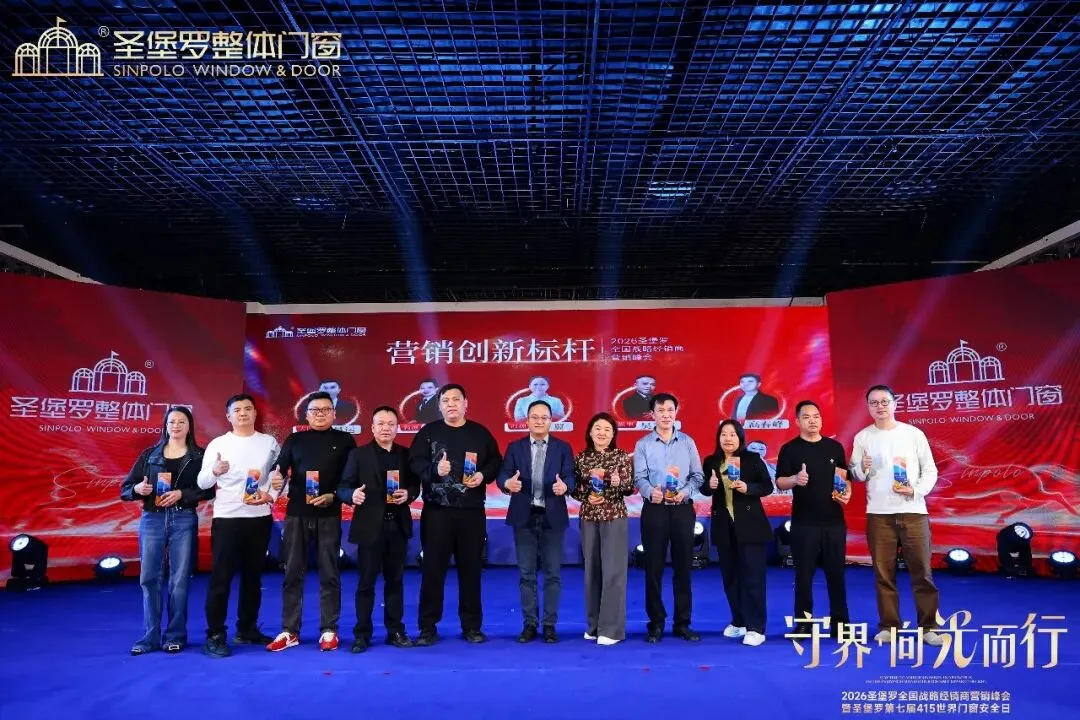 圣堡罗全国战略经销商营销峰会暨第七届415世界门窗安全日圆满收官