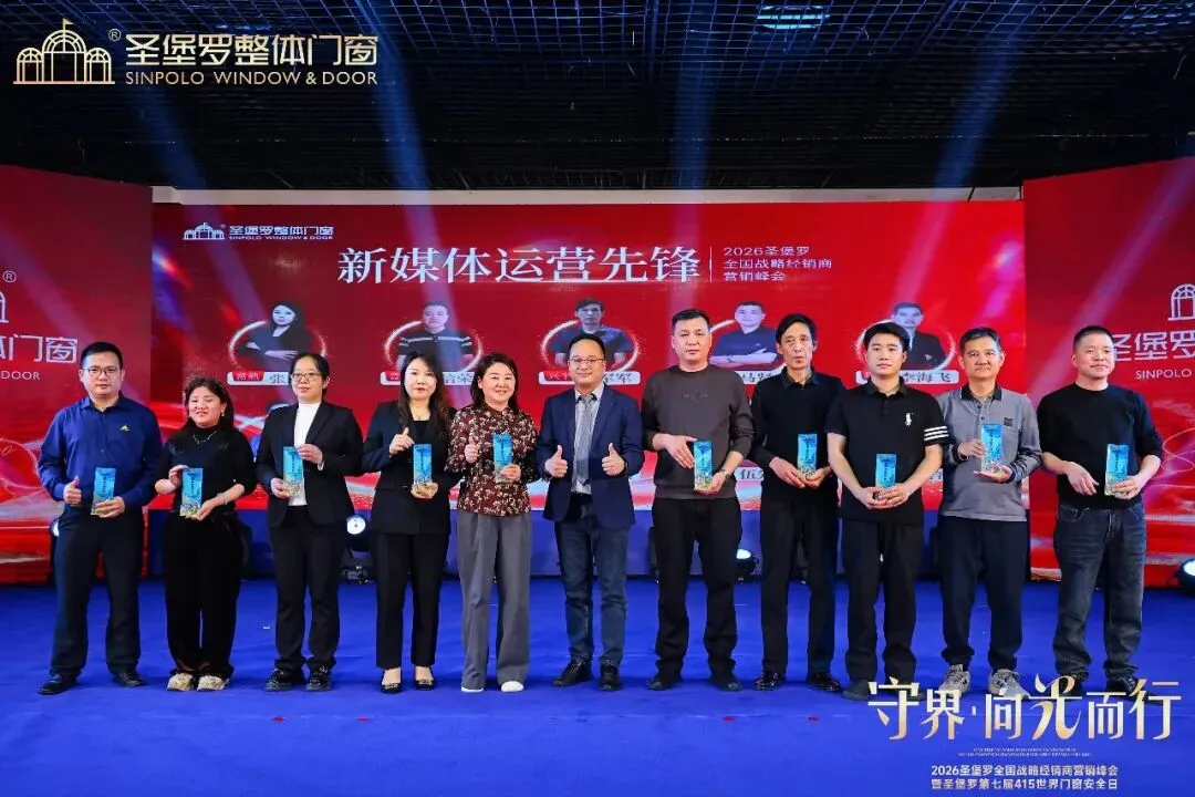 圣堡罗全国战略经销商营销峰会暨第七届415世界门窗安全日圆满收官