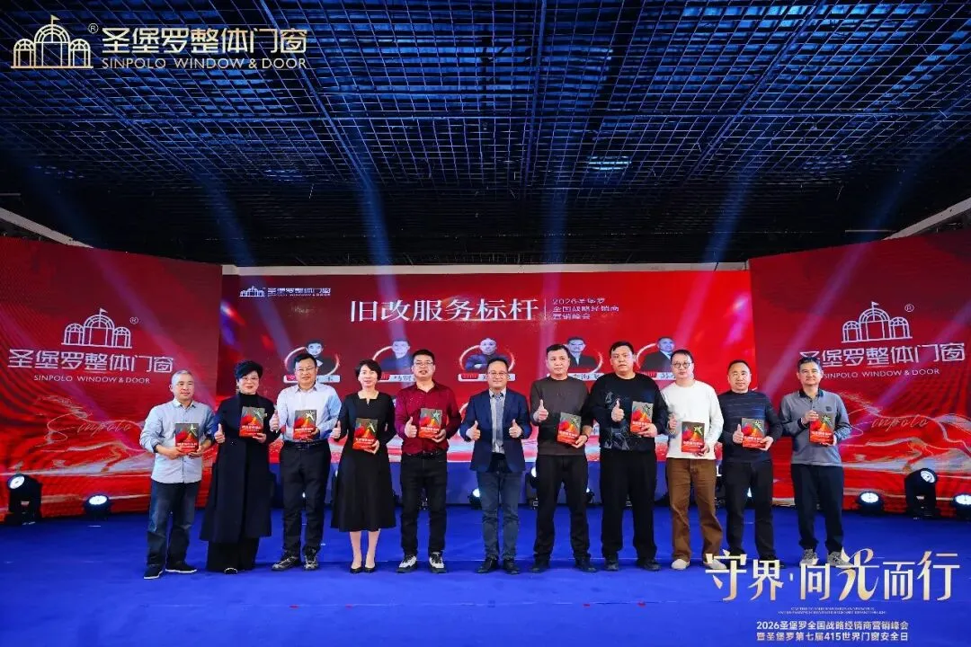 圣堡罗全国战略经销商营销峰会暨第七届415世界门窗安全日圆满收官