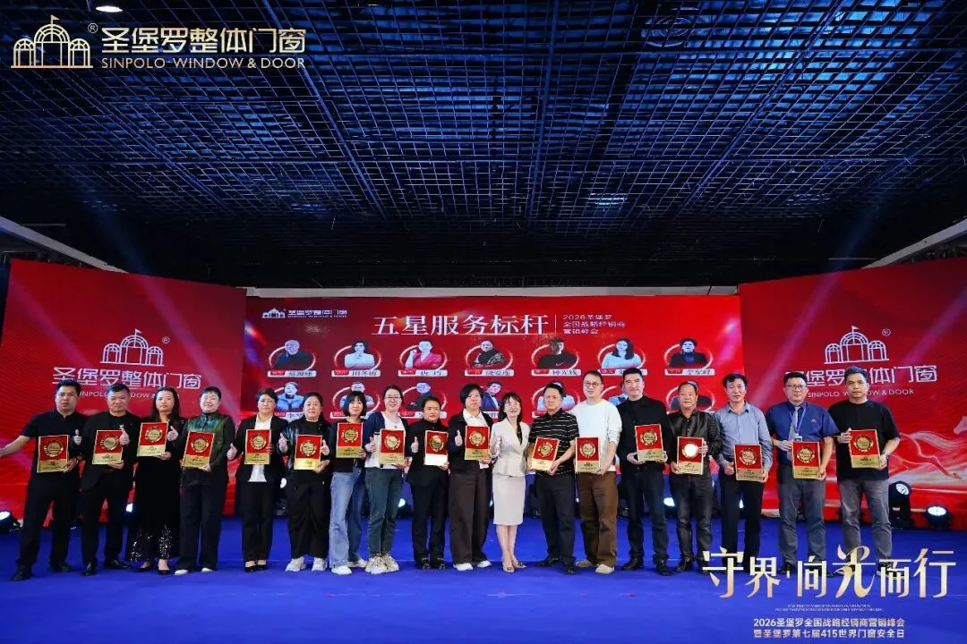 圣堡罗全国战略经销商营销峰会暨第七届415世界门窗安全日圆满收官
