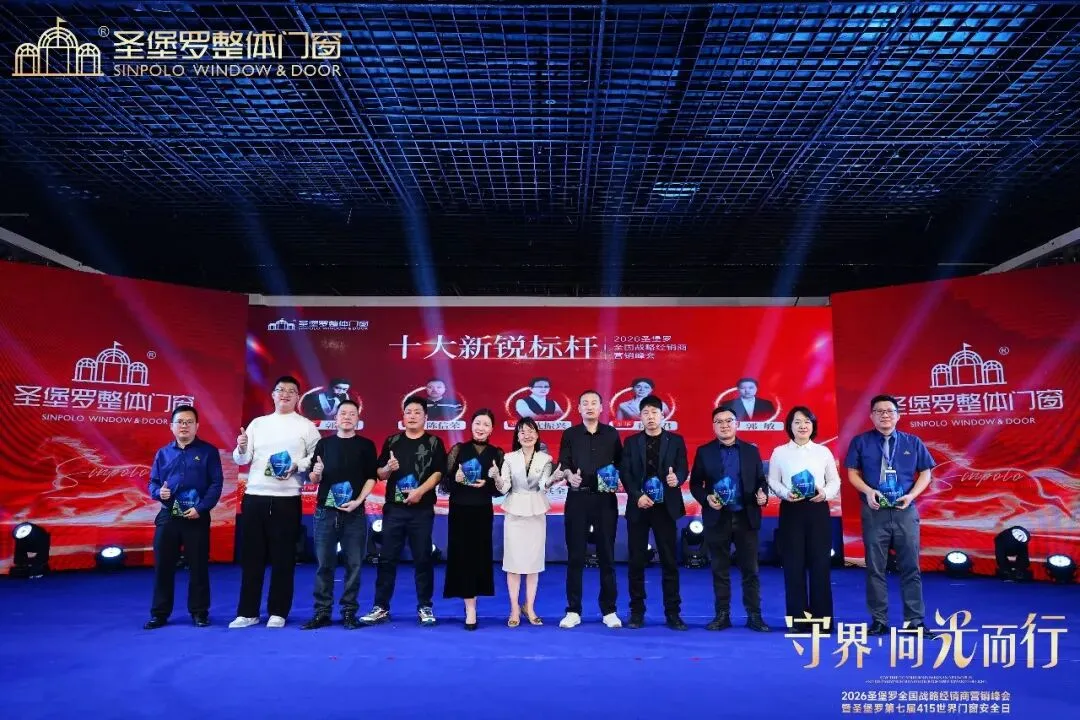 圣堡罗全国战略经销商营销峰会暨第七届415世界门窗安全日圆满收官