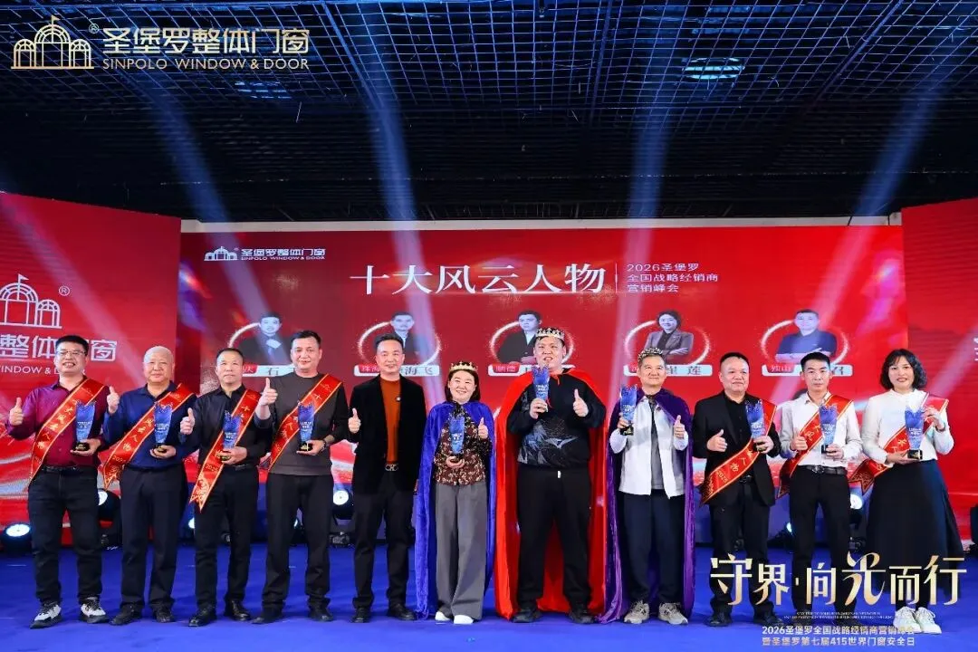 圣堡罗全国战略经销商营销峰会暨第七届415世界门窗安全日圆满收官