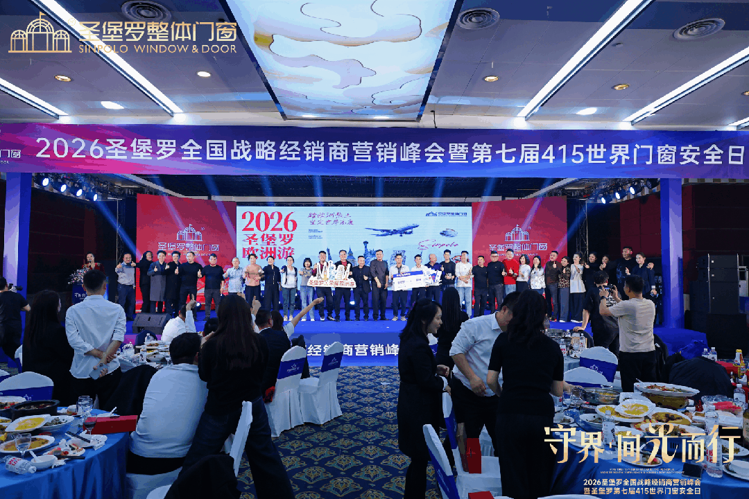 圣堡罗全国战略经销商营销峰会暨第七届415世界门窗安全日圆满收官