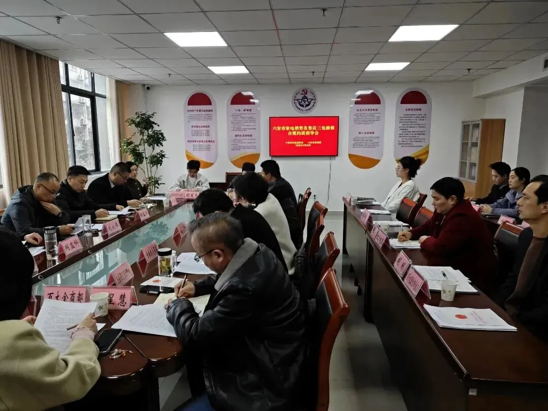 六安市消保委、市市场监管局联合召开家电销售及售后“三包”服务合规约谈指导会|先进经验