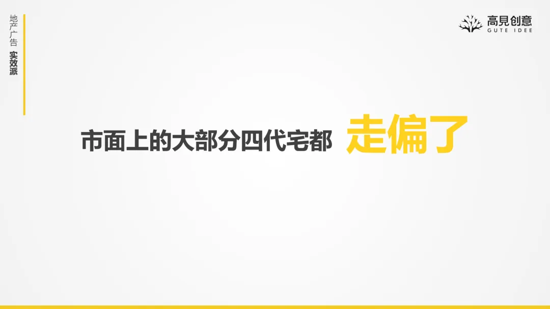 破局内卷:四代宅营销如何从“卖噱头”回归“卖生活”? | 高见创意实操复盘