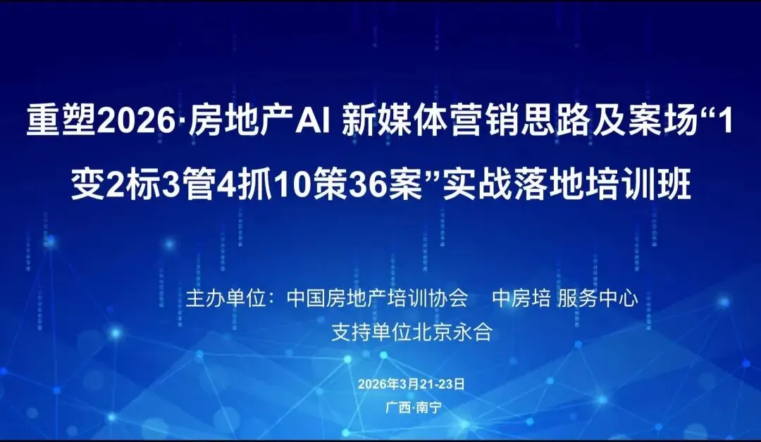 重构2026·AI赋能地产营销新思维——全国房地产新媒体直播获客及案场高效转化培训在南宁圆满落幕