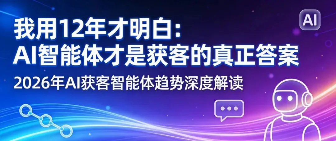 我用12年才明白:AI智能体才是获客的真正答案