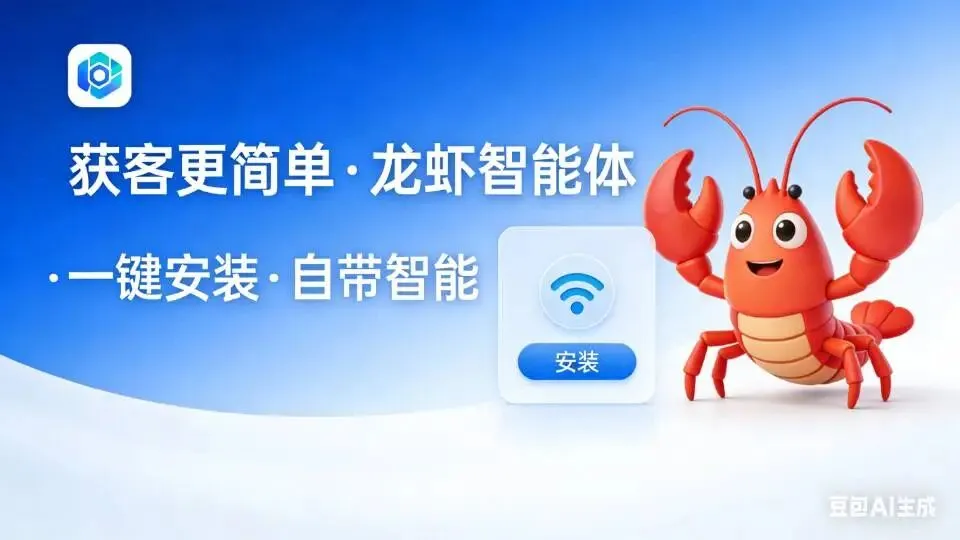 龙虾智能体:手机一键装,自带AI智能获客