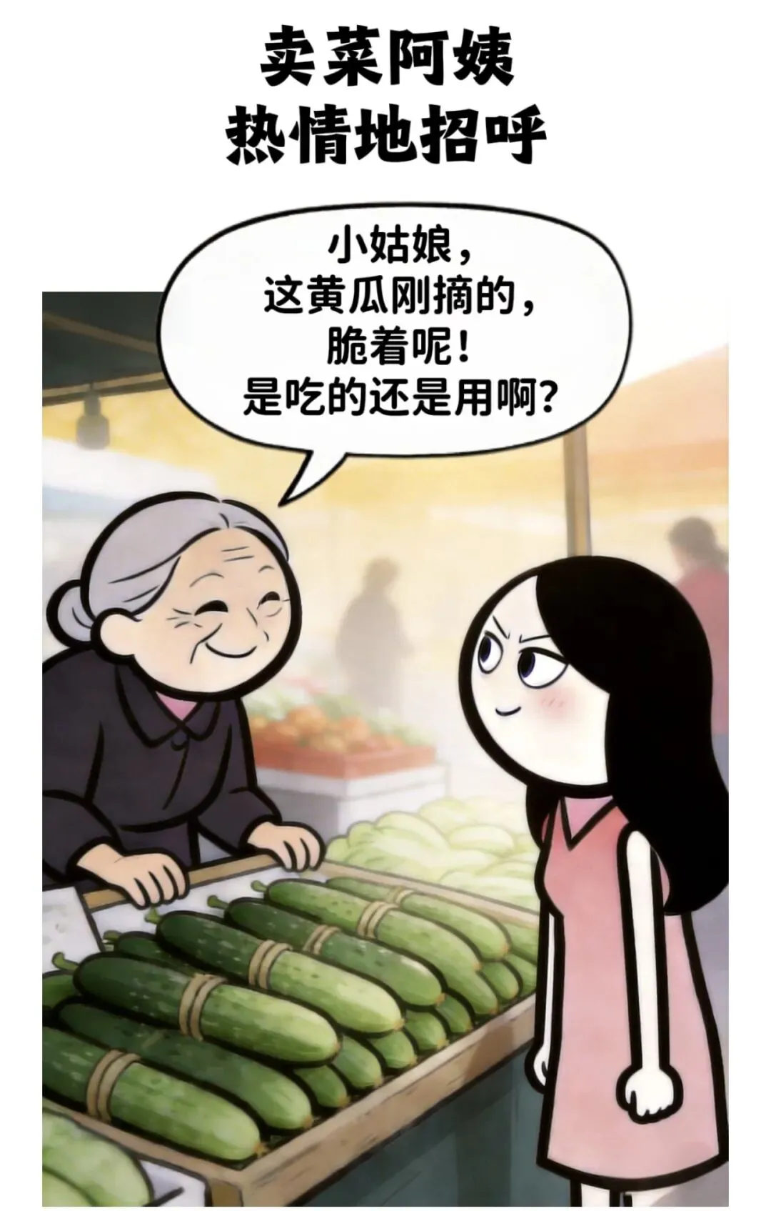 逗乐你:早上,一姑娘在市场认真挑选黄瓜,卖菜阿姨热情招呼:小姑娘,这黄瓜是刚摘的,脆着呢,是吃的还是用的?小姑娘脸一红回答……