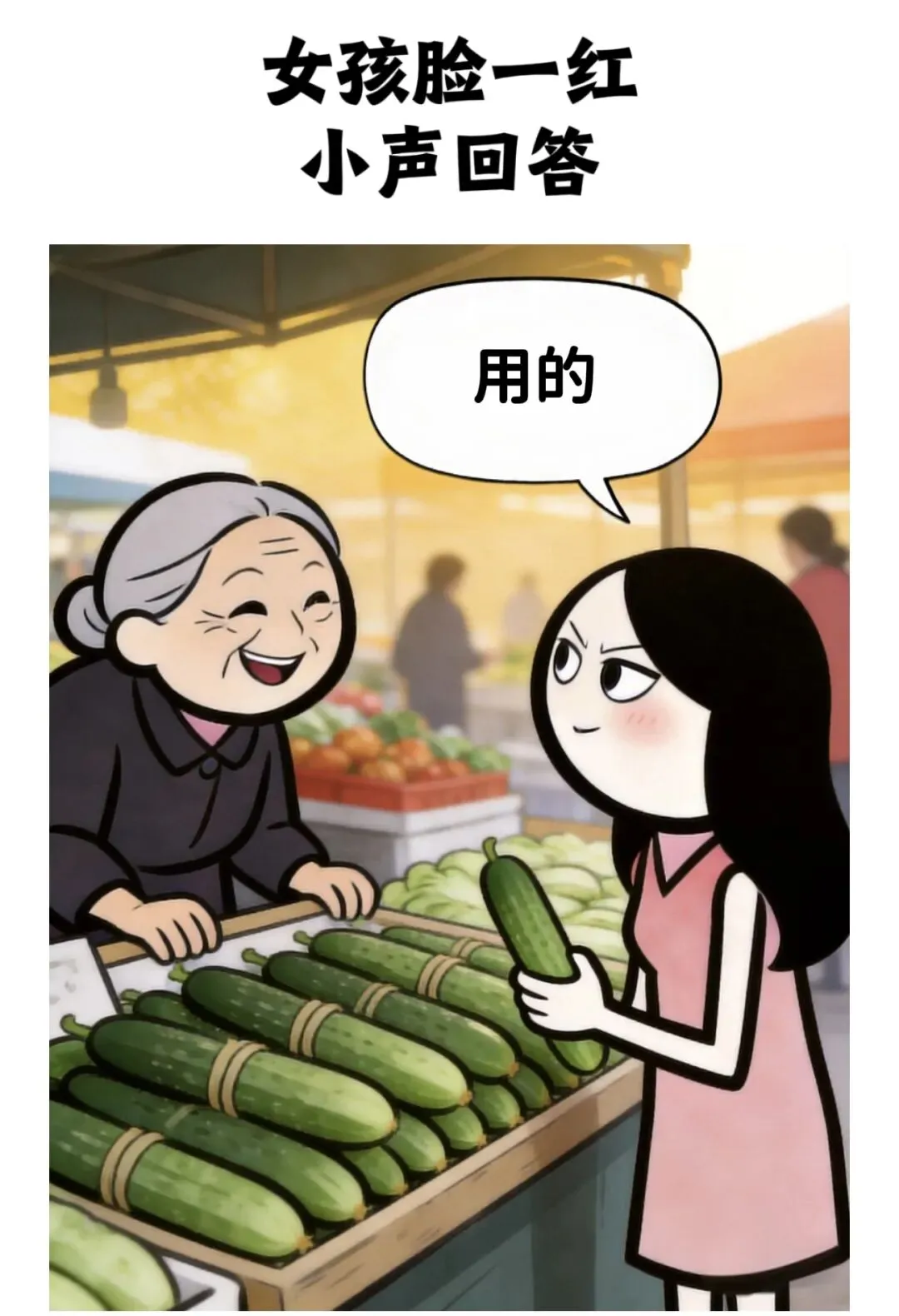 逗乐你:早上,一姑娘在市场认真挑选黄瓜,卖菜阿姨热情招呼:小姑娘,这黄瓜是刚摘的,脆着呢,是吃的还是用的?小姑娘脸一红回答……