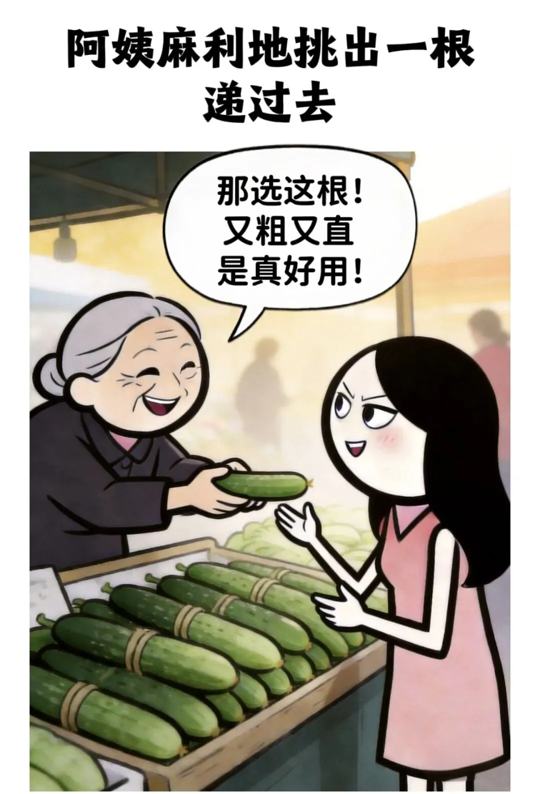 逗乐你:早上,一姑娘在市场认真挑选黄瓜,卖菜阿姨热情招呼:小姑娘,这黄瓜是刚摘的,脆着呢,是吃的还是用的?小姑娘脸一红回答……