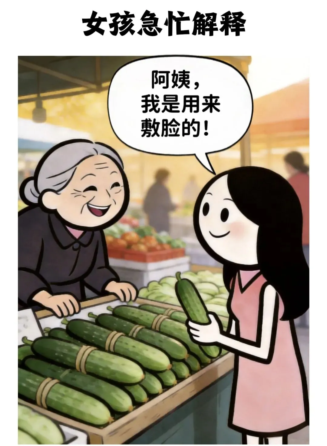 逗乐你:早上,一姑娘在市场认真挑选黄瓜,卖菜阿姨热情招呼:小姑娘,这黄瓜是刚摘的,脆着呢,是吃的还是用的?小姑娘脸一红回答……