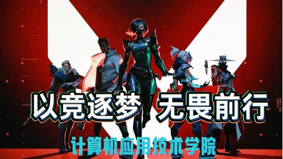 以竞逐梦 无畏前行 ┃ 计算机应用技术学院无畏契约电竞比赛圆满落幕