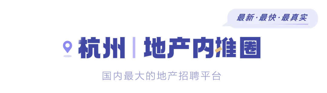 【海威置业】营销类岗位招聘中… | 杭州(0325)