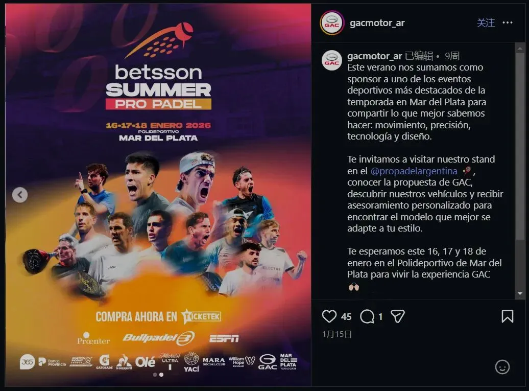 体育营销攻坚南美!广汽深耕阿根廷,助阵板式网球赛,EMZOOM驰骋顶级赛场