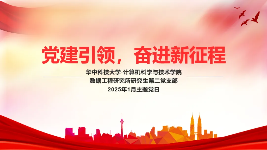 【院系风采】计算机科学与技术学院数据工程研究所研究生第二党支部1月主题党日活动顺利开展