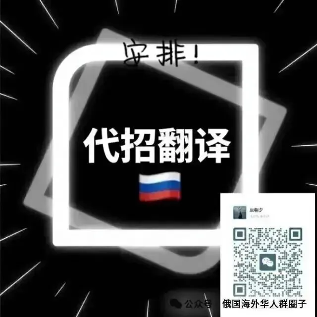 俄罗斯50万年薪招销售/70万年薪招经理