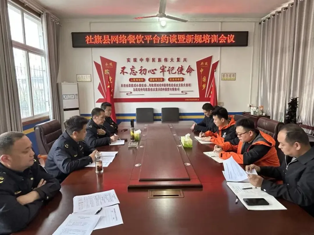 社旗县市场监管局召开网络餐饮服务第三方平台行政指导会议