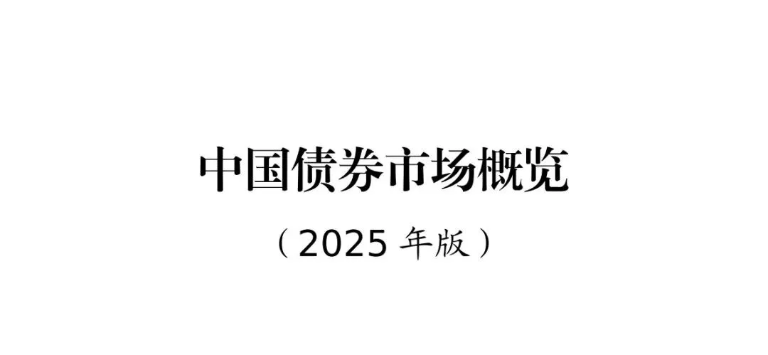 【纵览全球】中国债券市场概览(2025年版)!