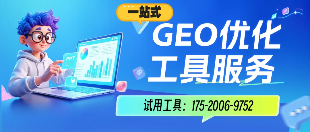 2026 获客新玩法!GEO 优化实操手册,手把手教你薅 AI 免费流量