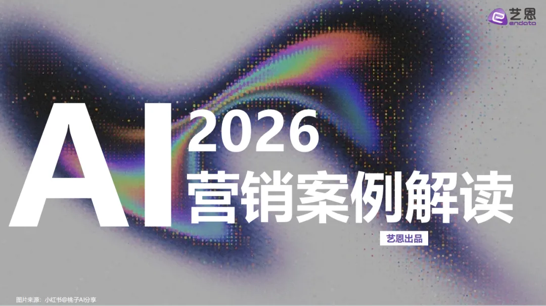 《2026AI营销案例解读》