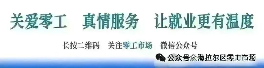 【转载】政策暖心护航|海拉尔零工市场带您读懂就业困难人员灵活就业社保补贴