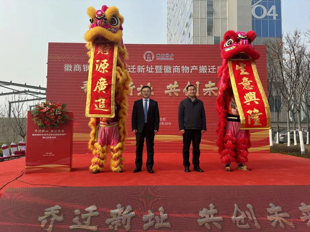 徽商钢材市场乔迁新址暨徽商物产搬迁庆典隆重举行 潘友华出席