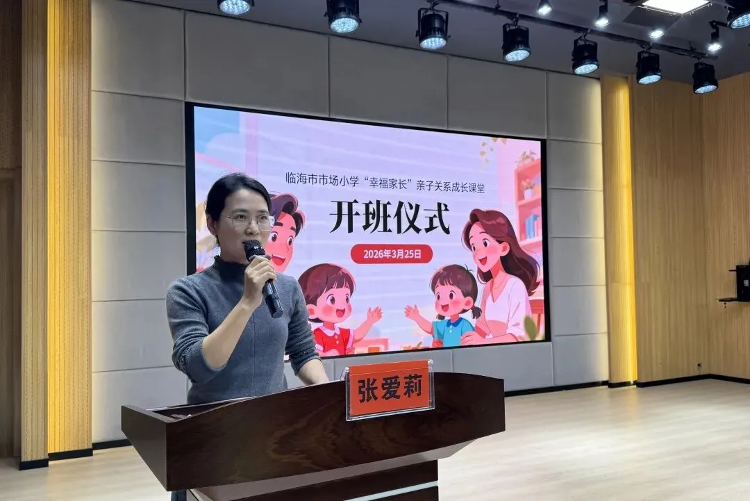 看见,才是爱|临海市市场小学 “幸福家长” 亲子关系成长课堂正式开班!