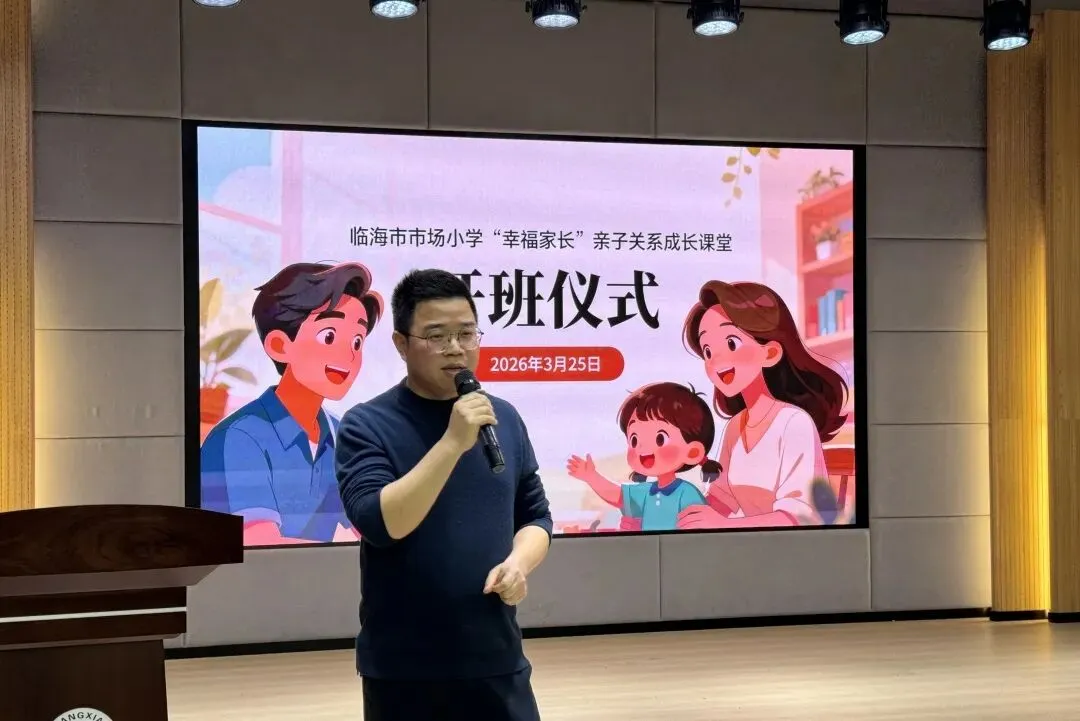 看见,才是爱|临海市市场小学 “幸福家长” 亲子关系成长课堂正式开班!