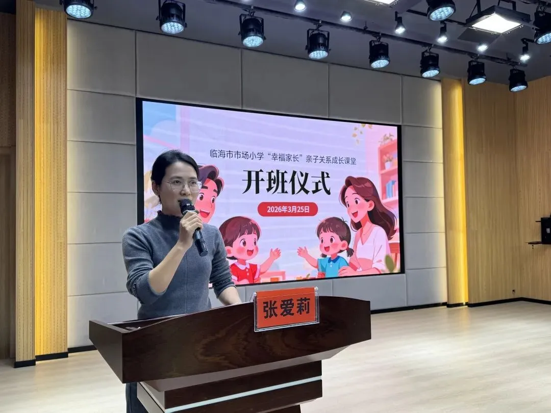看见,才是爱|临海市市场小学 “幸福家长” 亲子关系成长课堂正式开班!