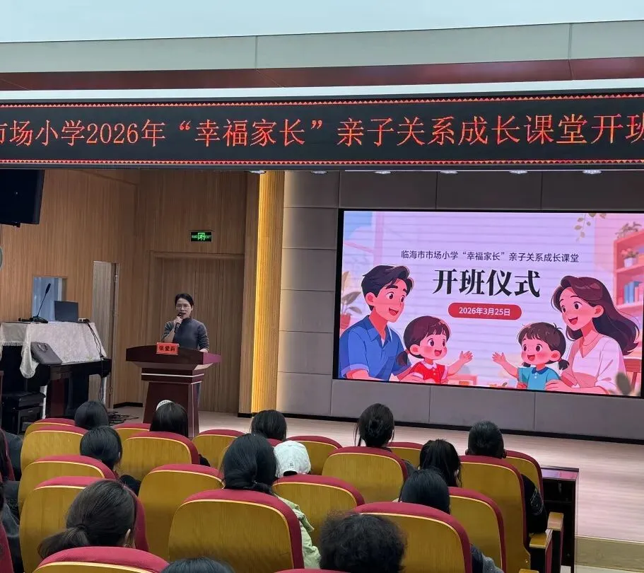 看见,才是爱|临海市市场小学 “幸福家长” 亲子关系成长课堂正式开班!