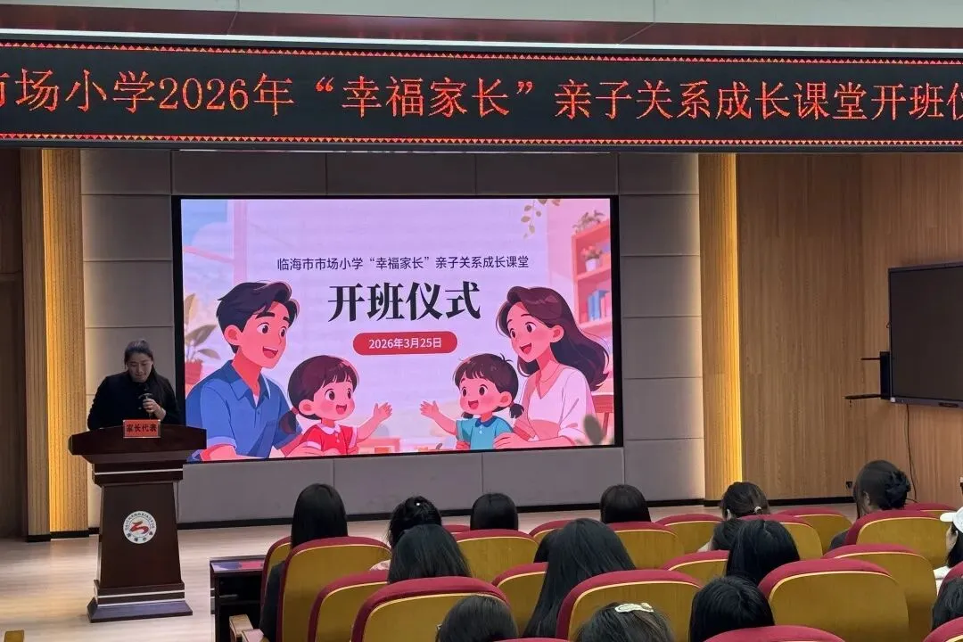看见,才是爱|临海市市场小学 “幸福家长” 亲子关系成长课堂正式开班!