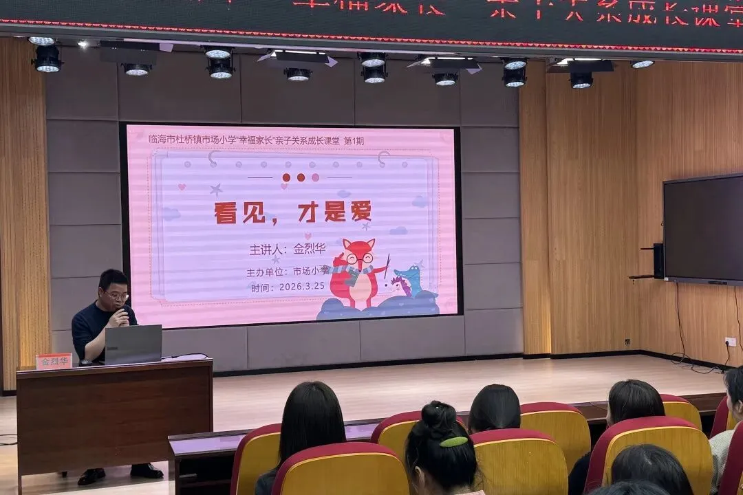 看见,才是爱|临海市市场小学 “幸福家长” 亲子关系成长课堂正式开班!