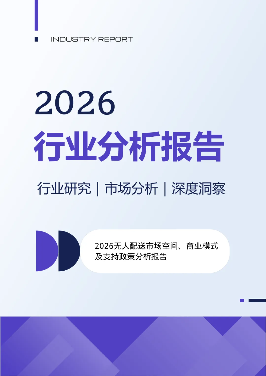 2026无人配送市场空间、商业模式及支持政策分析报告
