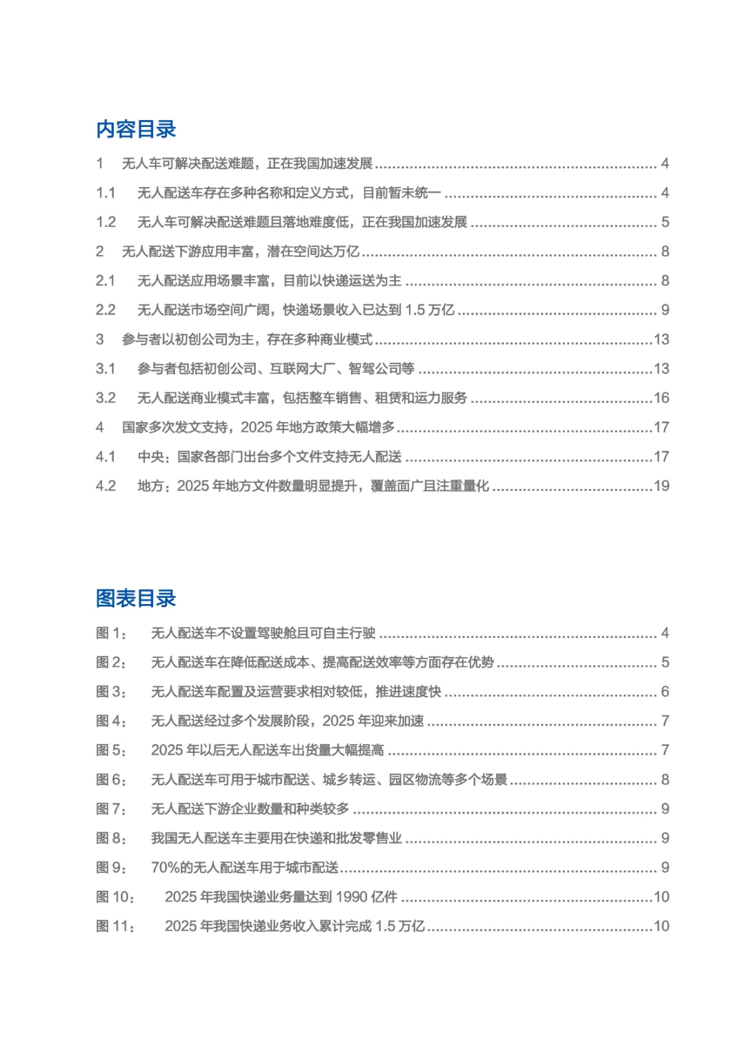 2026无人配送市场空间、商业模式及支持政策分析报告