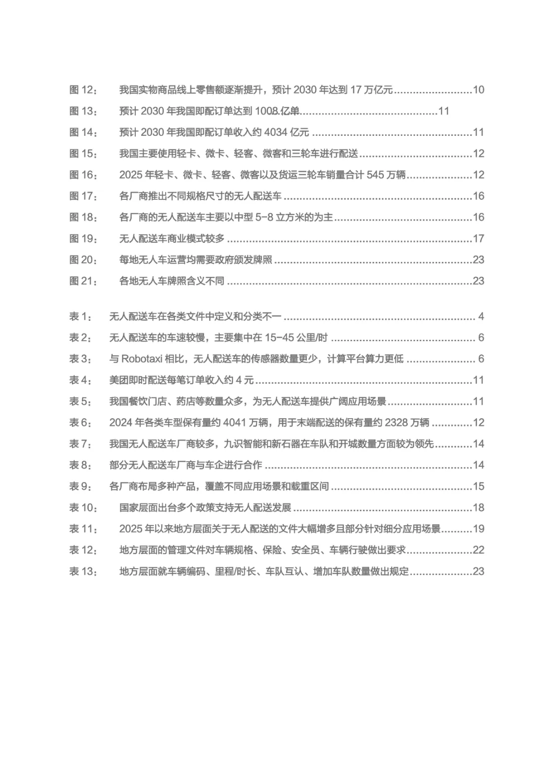 2026无人配送市场空间、商业模式及支持政策分析报告