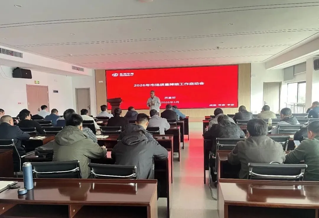 东风华神2026年市场质量降赔工作正式启动