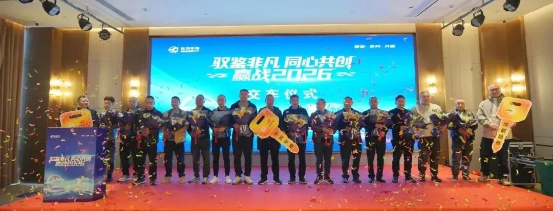 东风华神2026年市场质量降赔工作正式启动