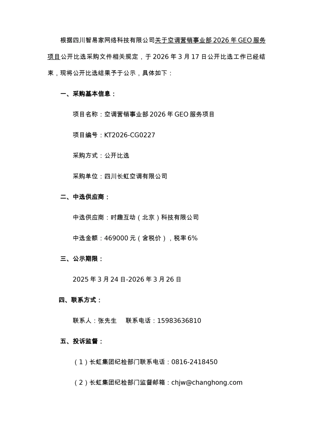 长虹-空调营销事业部2026年GEO服务项目比选结果公示
