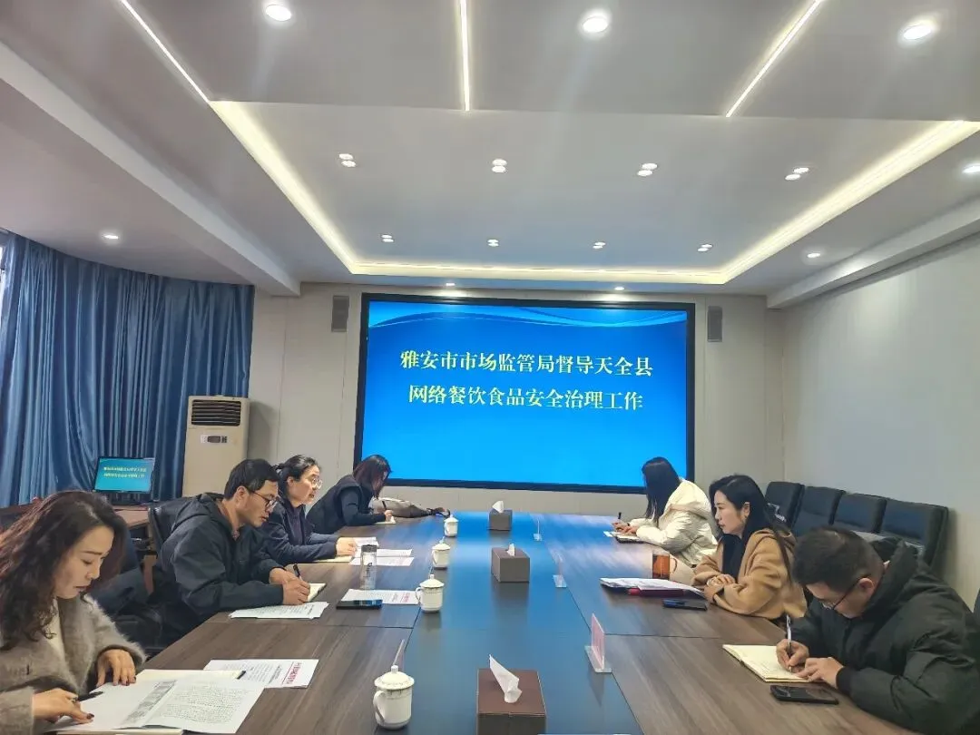 雅安市市场监管局督导天全县网络餐饮食品安全问题治理工作