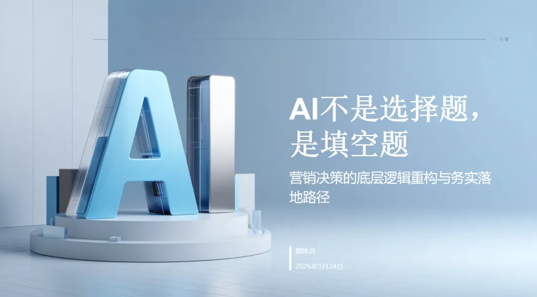 营销+AI,决策的底层逻辑