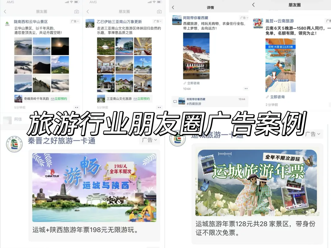 2026年旅游行业营销密码:玩转微信朋友圈广告推广,低成本撬动高价值客群