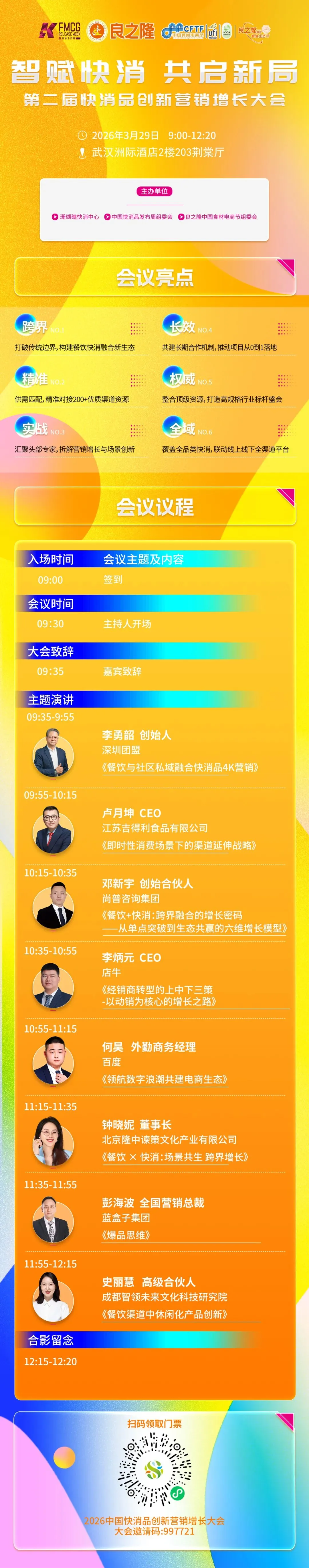 日程-2026年快消品创新营销增长大会